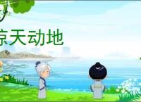 惊天动地