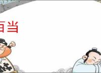 百当