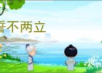 誓不两立