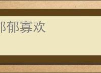 郁郁寡欢