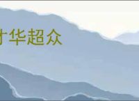 才华超众