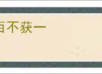 百不获一