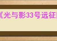 《光与影33号远征队》符纹等级提升方法