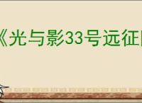 《光与影33号远征队》符纹获取方法介绍