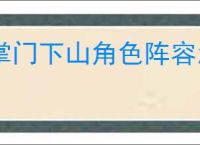 掌门下山角色阵容怎么搭配,掌门下山角色配对技巧攻略