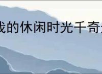 我的休闲时光千奇迷踪攻略,我的休闲时光千奇迷踪迷宫怎么走