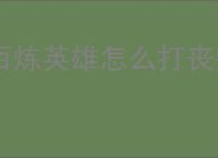 百炼英雄怎么打丧失食人魔,百炼英雄丧失食人魔阵容推荐