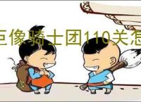 巨像骑士团110关怎么过,巨像骑士团110关过关阵容推荐