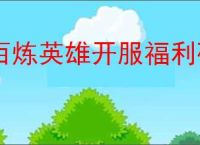 百炼英雄开服福利码分享,百炼英雄2025最新兑换码是什么