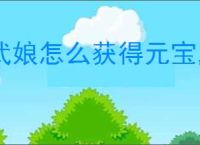 武娘怎么获得元宝,武娘元宝获取攻略分享