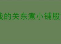 我的关东煮小铺股市功能怎么玩,我的关东煮小铺股市赚钱攻略