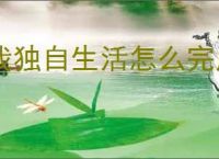 我独自生活怎么完成农业大亨,我独自生活农业大亨结局攻略