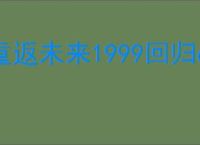 重返未来1999回归6星选什么好,重返未来1999回归角色选择推荐
