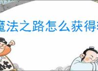 魔法之路怎么获得转生石,魔法之路转生石获取途径