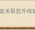 热血美职篮外线输出流怎么玩,热血美职篮外线输出搭配推荐