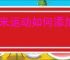 小米运动如何添加新设备