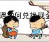 心遇如何兑换现金