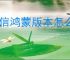 微信鸿蒙版本怎么升级