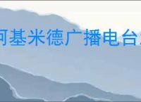 阿基米德广播电台怎么在线收听