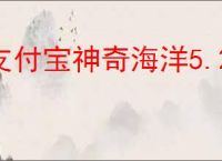支付宝神奇海洋5.24日答案是什么