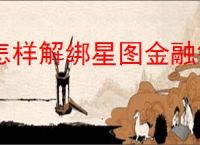 怎样解绑星图金融银行卡
