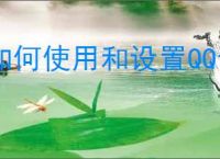如何使用和设置QQ音乐网页版