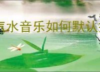 汽水音乐如何默认播放高潮部分