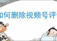 如何删除视频号评论