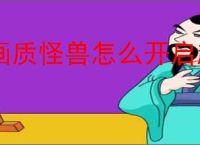 画质怪兽怎么开启超广角
