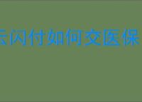 云闪付如何交医保