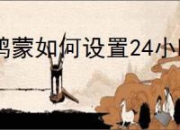 鸿蒙如何设置24小时制时间