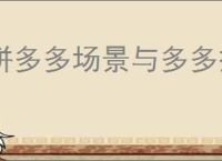 拼多多场景与多多搜索选哪个？哪种推广方式更具优势？
