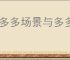 拼多多场景与多多搜索选哪个？哪种推广方式更具优势？