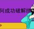 如何成功破解拼多多砍价0.1的难题？砍价技巧分享！