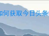 如何获取今日头条金币？今日头条金币兑换规则