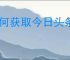 如何获取今日头条金币？今日头条金币兑换规则