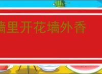 墙里开花墙外香