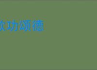 歌功颂德