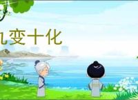 九变十化
