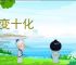 九变十化