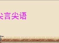 尖言尖语