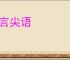 尖言尖语
