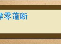 漂零蓬断