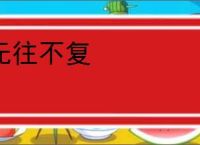 无往不复