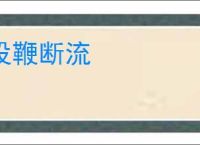 投鞭断流