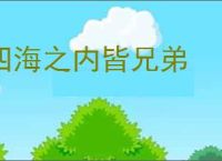 四海之内皆兄弟