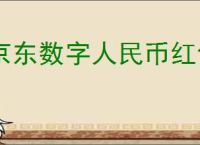 京东数字人民币红包怎么用？如何在京东使用数字人民币进行付款？