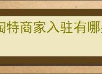 淘特商家入驻有哪些条件？如何顺利入驻淘特商家平台？