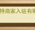 淘特商家入驻有哪些条件？如何顺利入驻淘特商家平台？