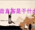 抖音直客是干什么的？抖音直客新的创作与合作模式